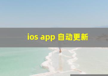 ios app 自动更新